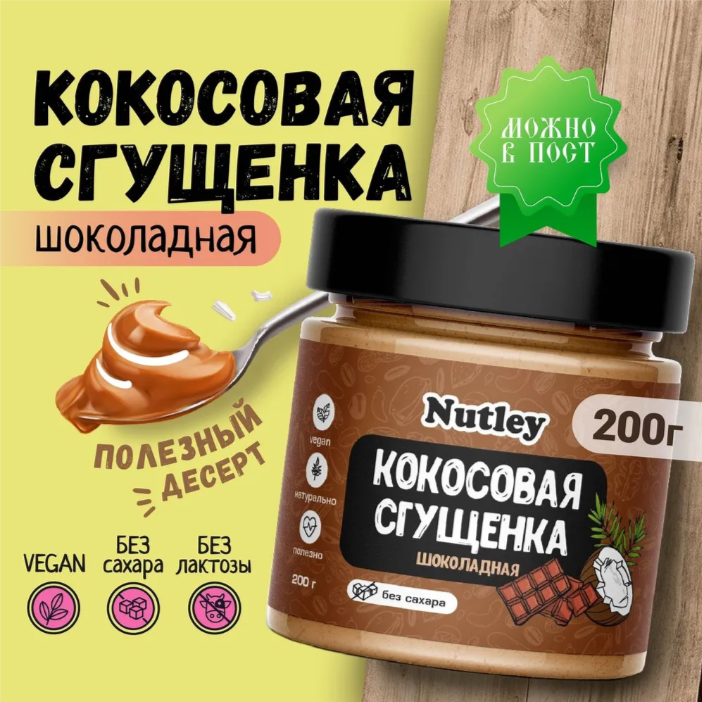 Кокосовая сгущенка шоколадная 200гр Nutley Кокосовая сгущенка шоколадная 200гр Nutley — изображение 1